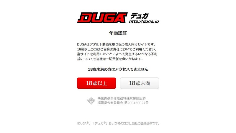 DUGAの年齢確認画面