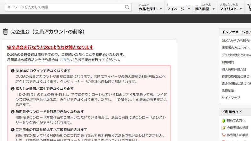 DUGAの完全退会ページに表示される注意事項の画面（ログイン中のメールアドレス表示は伏せ字加工しています）