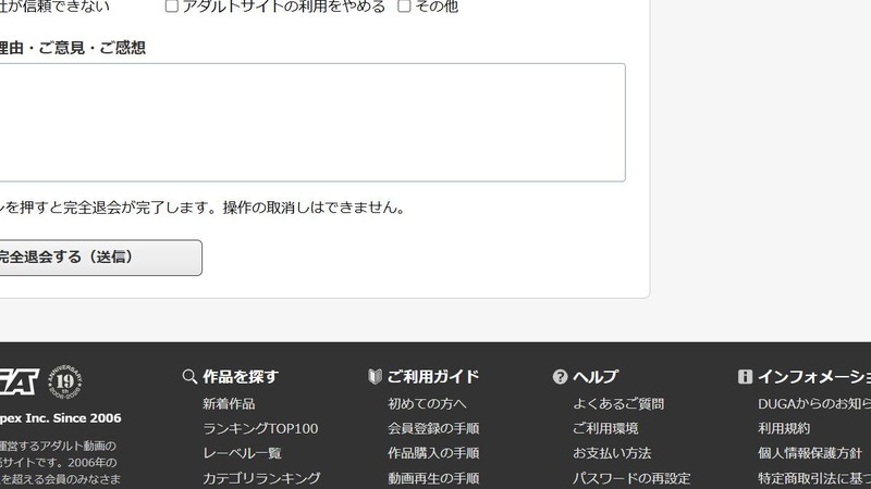DUGAの完全退会の最終確認画面と「完全退会する（送信）」ボタン（実際には押していません）