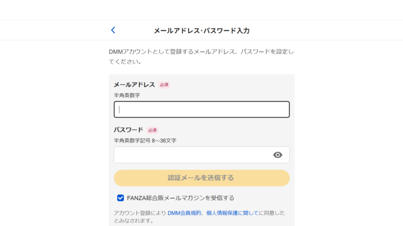FANZAのメールアドレス入力画面