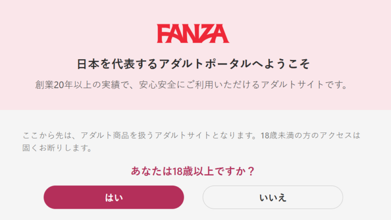 FANZAの年齢確認画面