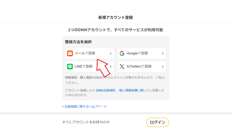 FANZAの登録方法選択画面